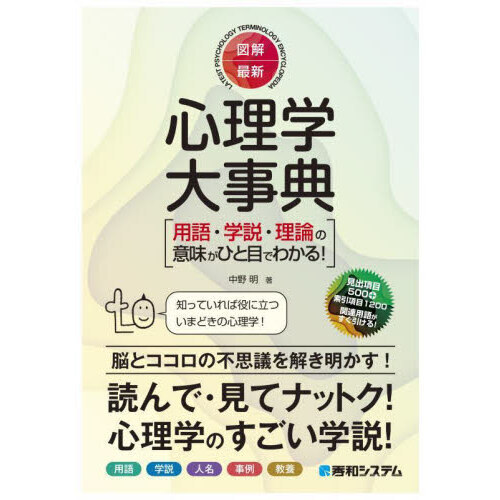 図解・最新心理学大事典 用語・学説・理論の意味がひと目でわかる