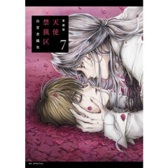 愛蔵版　天使禁猟区　７　愛蔵版