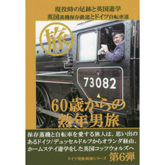 ６０歳からの熟年男旅　現役時の足跡と英国遊学英国蒸気保存鉄道とドイツ自転車道　定年退職組への今からの提案本
