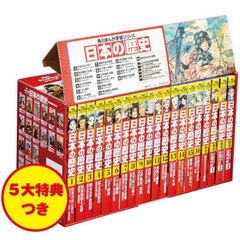 日本の歴史　角川まんが学習シリーズ　５大特典つき　１６巻＋別巻４　２０巻セット