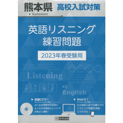 ’２３　熊本県高校入試対策英語リスニング