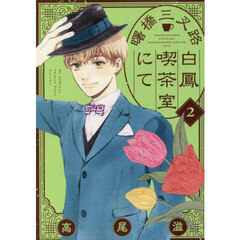 曙橋三叉路白鳳喫茶室にて　２