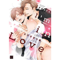 Ｉ’ｍ　ｉｎ　Ｌｏｖｅ　お付き合い編