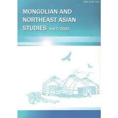 モンゴルと東北アジア研究　Ｖｏｌ．７（２０２２）