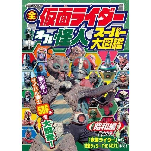 全仮面ライダーオール怪人スーパー大図鑑 昭和編 増補改訂 通販