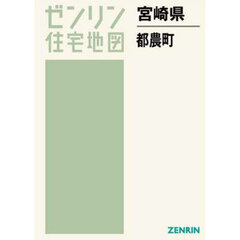 ゼンリン住宅地図宮崎県児湯郡都農町
