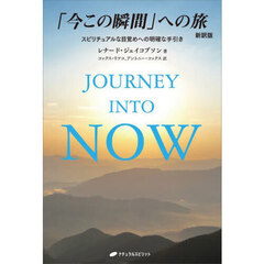 「今この瞬間」への旅　スピリチュアルな目覚めへの明確な手引き　新訳版