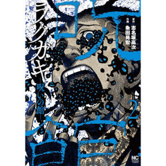 ラクガキ～呪いの館～　２