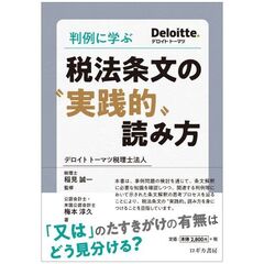 判例に学ぶ税法条文の“実践的”読み方