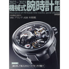 機械式腕時計年鑑　２０２２～２０２３　本格機械式腕時計１９２ブランド、６２６本掲載