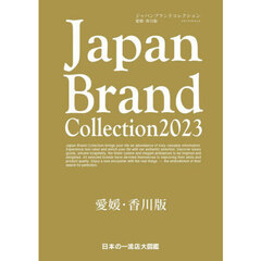 Ｊａｐａｎ　Ｂｒａｎｄ　Ｃｏｌｌｅｃｔｉｏｎ　２０２３愛媛・香川版