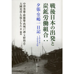 戦後日本の出発と炭鉱労働組合　夕張・笠嶋一日記１９４８～１９８４年