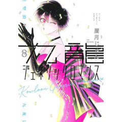 九龍ジェネリックロマンス　８