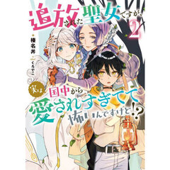 追放された聖女ですが、実は国中から愛されすぎてて怖いんですけど！？　２