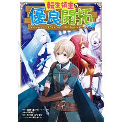 転生領主の優良開拓～前世の記憶を生か　６