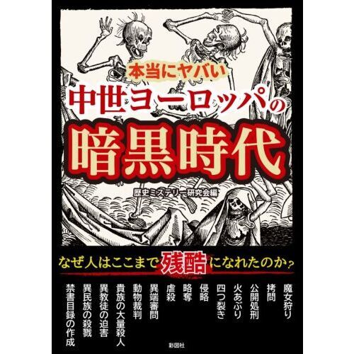 本当にヤバい中世ヨーロッパの暗黒時代（文庫本）