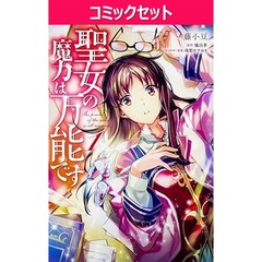 聖女の魔力は万能です　１～１０巻セット