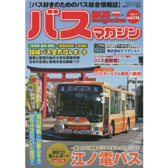 バスマガジン　バス好きのためのバス総合情報誌　ｖｏｌ．１１６　おじゃまします！！バス会社潜入レポートｖｏｌ．１１６江ノ電バス