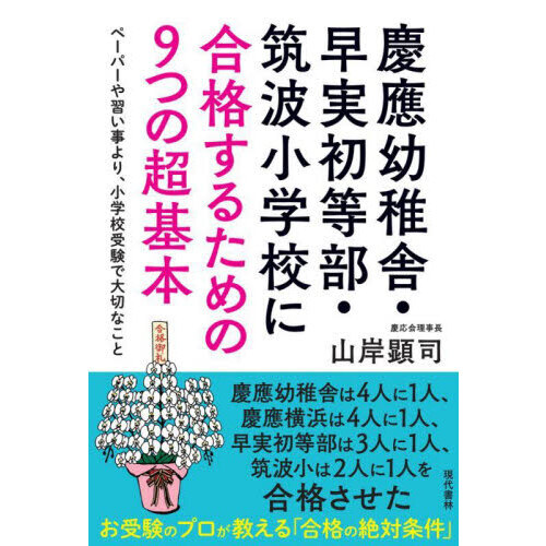 小学校受験 慶應（幼稚舎/横浜）/早実/筑波小 保護者向け 5冊 | mdh.com.sa