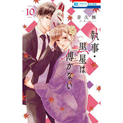 執事・黒星は傅かない　１０