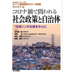コロナ禍で問われる社会政策と自治体　「住まい」の支援を中心に