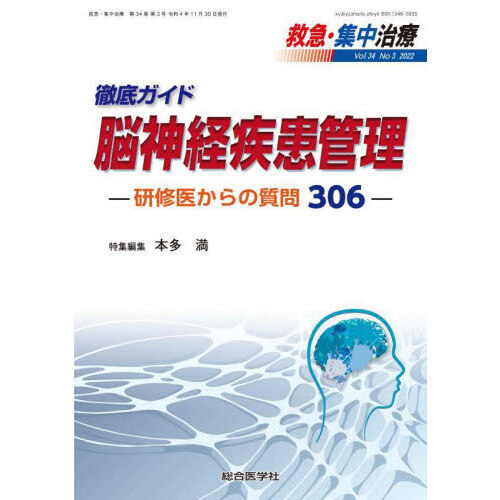 救急・集中治療 Vol34No3（2022） 徹底ガイド脳神経疾患