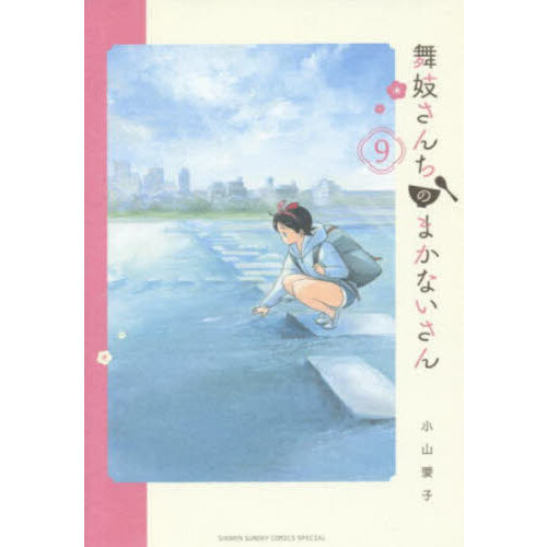 舞妓さんちのまかないさん 1〜29巻 全巻 小山愛子 （舞妓さん