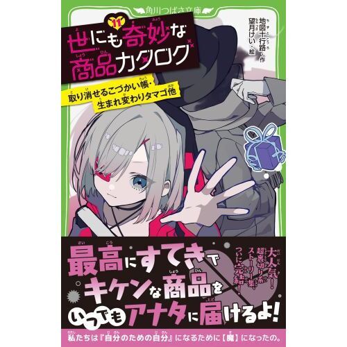 世にも奇妙な商品カタログ １１ 取り消せるこづかい帳・生まれ変わり