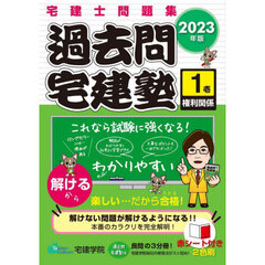 過去問宅建塾　宅建士問題集　２０２３年版１　権利関係