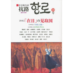 抗路　在日総合誌　１０号（２０２２年１２月）　〈特集〉「在日」の見取図