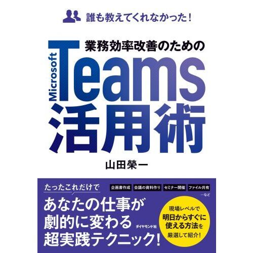 業務効率改善のためのＭｉｃｒｏｓｏｆｔ Ｔｅａｍｓ活用術 誰も教えて