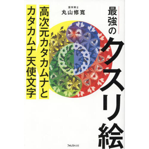 最強のクスリ絵 高次元カタカムナとカタカムナ天使文字 通販｜セブンネットショッピング