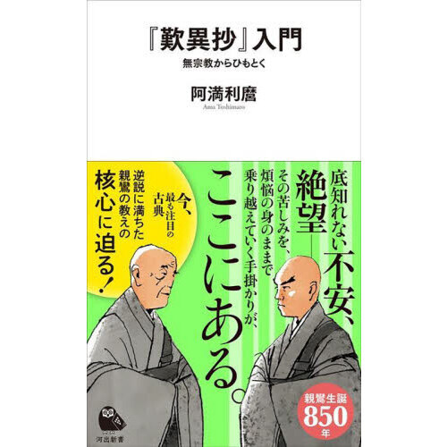 歎異抄』入門 無宗教からひもとく 通販｜セブンネットショッピング