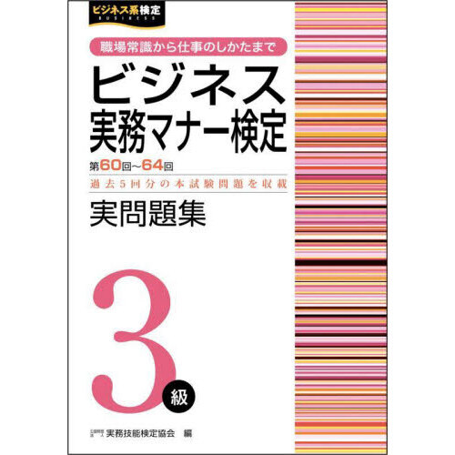 社会人常識マナー 検定試験 3級 令和3年度版 くわしく