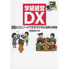 学級経営ＤＸ　６０のエピソードで示すデジタル活用の実践