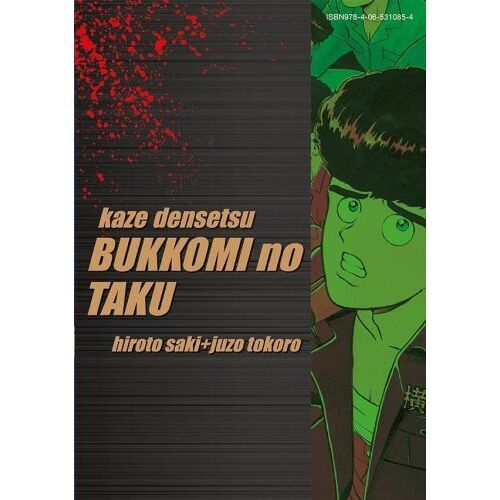 疾風（かぜ）伝説特攻（ぶっこみ）の拓 3 復刻版 通販｜セブンネット
