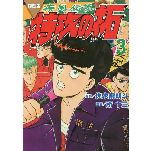 疾風（かぜ）伝説特攻（ぶっこみ）の拓 3 復刻版 通販｜セブンネット