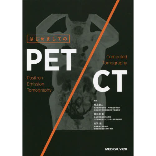 裁断済】はじめましてのPET/CT - 健康/医学