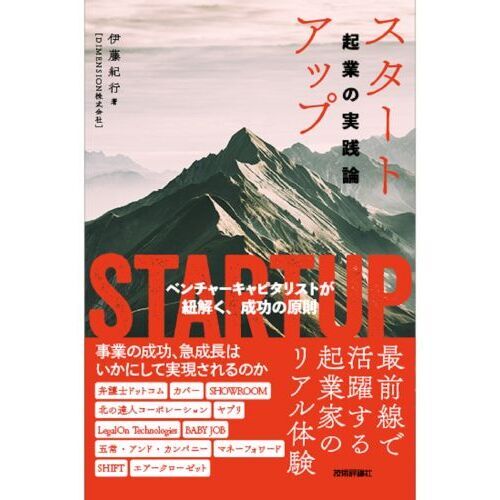 スタートアップ 起業の実践論 ベンチャーキャピタリストが紐解く、成功の原則 通販｜セブンネットショッピング