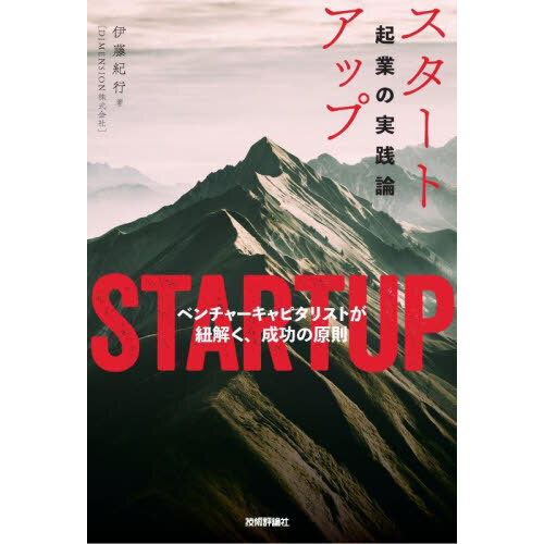 スタートアップ 起業の実践論 ベンチャーキャピタリストが紐解く、成功の原則 通販｜セブンネットショッピング