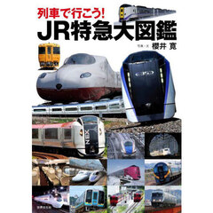 列車で行こう！ＪＲ特急大図鑑