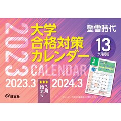 螢雪時代 2023年4月号【特典：大学合格対策カレンダー付き】