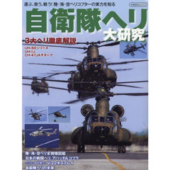 自衛隊ヘリ大研究　運ぶ、救う、戦う！陸・海・空ヘリコプターの実力を知る