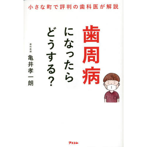 歯周病になったらどうする？ 小さな町で評判の歯科医が解説 通販