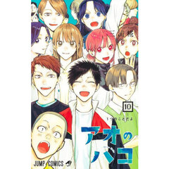 アオのハコ　１０　１つのことだよ