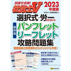 社労士Ｖ選択式・労一を切り抜ける！厚労省パンフレット・リーフレット攻略問題集　２０２３年度版