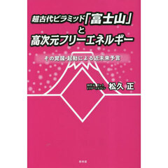 超古代ピラミッド「富士山」と高次元フリーエネルギー　その覚醒・起動による近未来予言