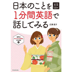 日本のことを１分間英語で話してみる　カラー改訂第２版