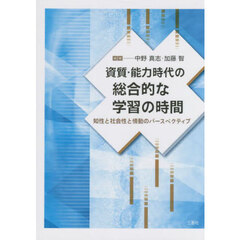 資質・能力時代の総合的な学習の時間　知性と社会性と情動のパースペクティブ