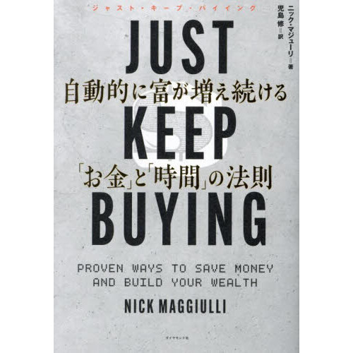 JUST KEEP BUYING 自動的に富が増え続ける「お金」と